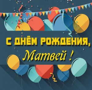 Скачать бесплатно Картинка с днем рождения для Матвея на сайте WishesCards.ru
