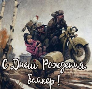 Скачать бесплатно Картинка с днем рождения для мотоциклиста на сайте WishesCards.ru