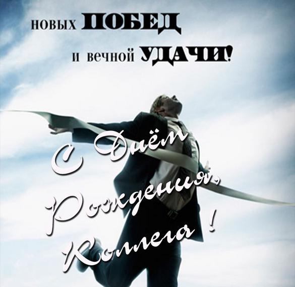 Скачать бесплатно Картинка с днем рождения для мужчины коллеги на сайте WishesCards.ru