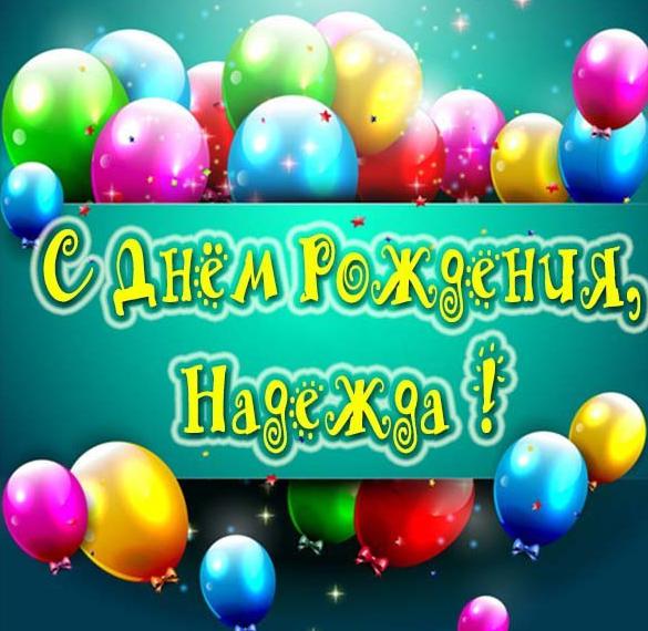 Скачать бесплатно Картинка с днем рождения для Надежды на сайте WishesCards.ru