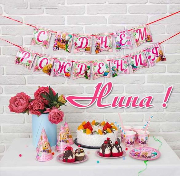 Скачать бесплатно Картинка с днем рождения для Нины на сайте WishesCards.ru