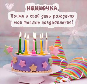 Скачать бесплатно Картинка с днем рождения для Нонночки на сайте WishesCards.ru