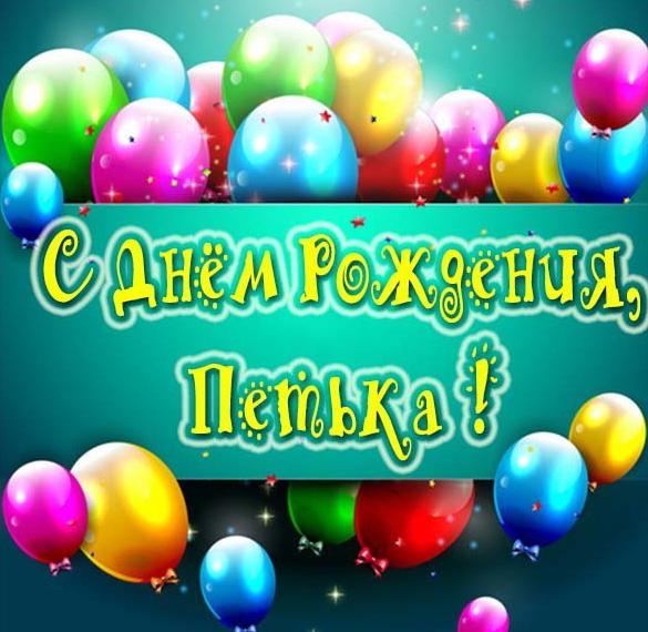 Скачать бесплатно Картинка с днем рождения для Петьки на сайте WishesCards.ru