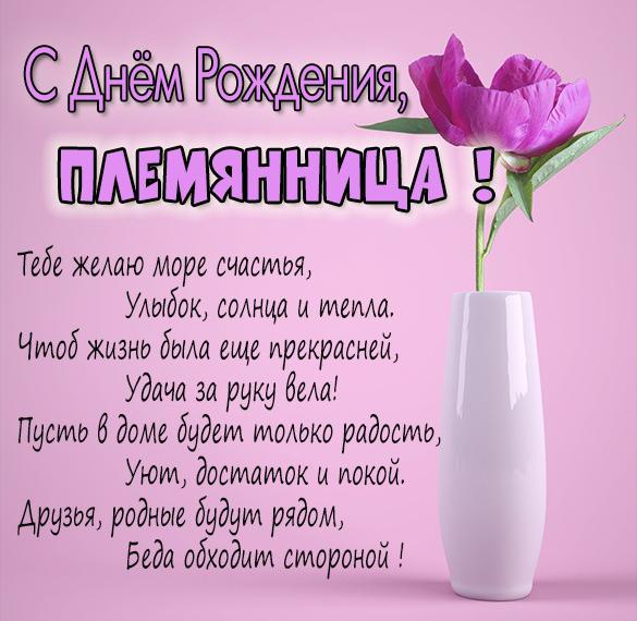 Скачать бесплатно Картинка с днем рождения для племянницы на сайте WishesCards.ru