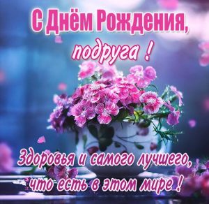 Скачать бесплатно Картинка с днем рождения для подруги на сайте WishesCards.ru