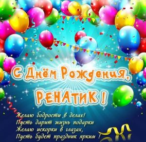 Скачать бесплатно Картинка с днем рождения для Ренатика на сайте WishesCards.ru