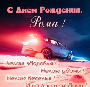 Скачать бесплатно Картинка с днем рождения для Ромы на сайте WishesCards.ru
