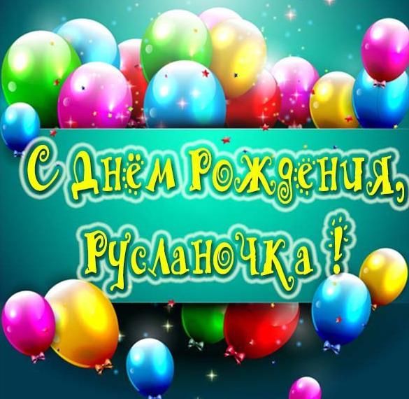 Скачать бесплатно Картинка с днем рождения для Русланочки на сайте WishesCards.ru