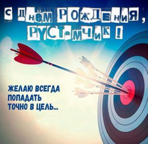 Скачать бесплатно Картинка с днем рождения для Рустамчика на сайте WishesCards.ru