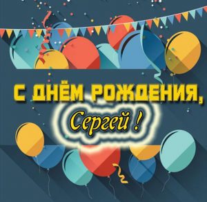 Скачать бесплатно Картинка с днем рождения для Сергея на сайте WishesCards.ru