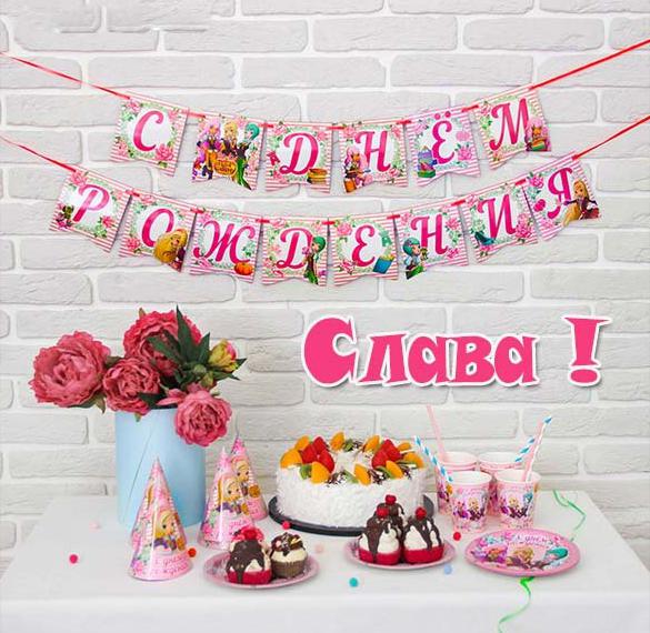 Скачать бесплатно Картинка с днем рождения для Славы на сайте WishesCards.ru