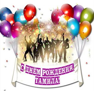 Скачать бесплатно Картинка с днем рождения для Тамилы на сайте WishesCards.ru