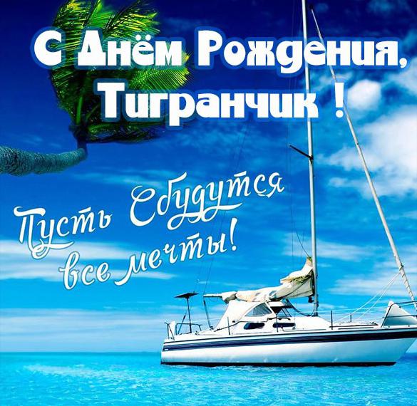 Скачать бесплатно Картинка с днем рождения для Тигранчика на сайте WishesCards.ru