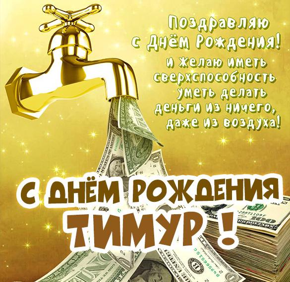 Скачать бесплатно Картинка с днем рождения для Тимура на сайте WishesCards.ru