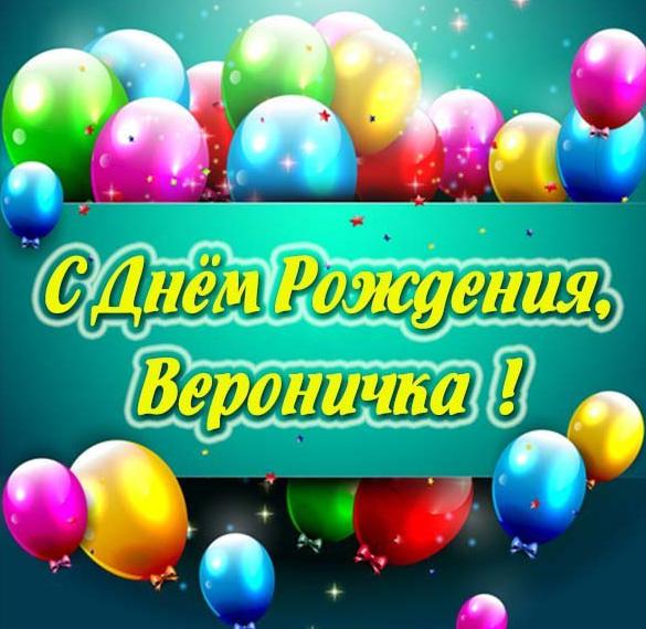 Скачать бесплатно Картинка с днем рождения для Веронички на сайте WishesCards.ru