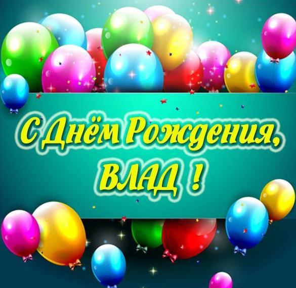 Скачать бесплатно Картинка с днем рождения для Влада на сайте WishesCards.ru