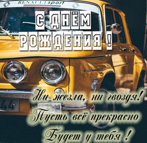 Скачать бесплатно Картинка с днем рождения для водителя на сайте WishesCards.ru