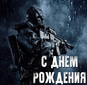 Скачать бесплатно Картинка с днем рождения для военных на сайте WishesCards.ru