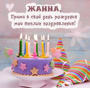Скачать бесплатно Картинка с днем рождения для Жанны на сайте WishesCards.ru