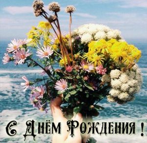 Скачать бесплатно Картинка с днем рождения для женщины с цветами на сайте WishesCards.ru