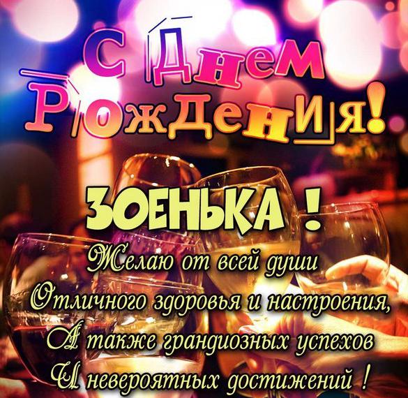 Скачать бесплатно Картинка с днем рождения для Зоеньки на сайте WishesCards.ru