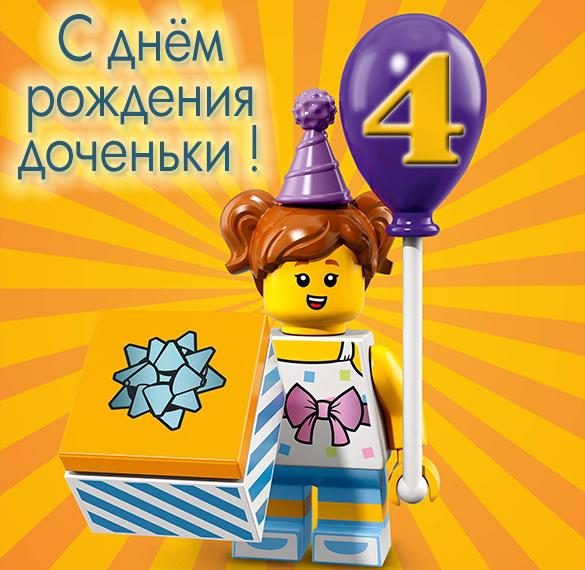 Скачать бесплатно Картинка с днем рождения доченьки на 4 года на сайте WishesCards.ru