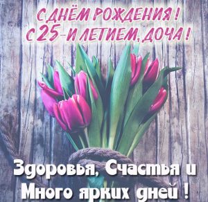 Скачать бесплатно Картинка с днем рождения дочери на 25 лет на сайте WishesCards.ru