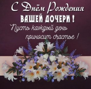 Скачать бесплатно Картинка с днем рождения дочери родителям на сайте WishesCards.ru