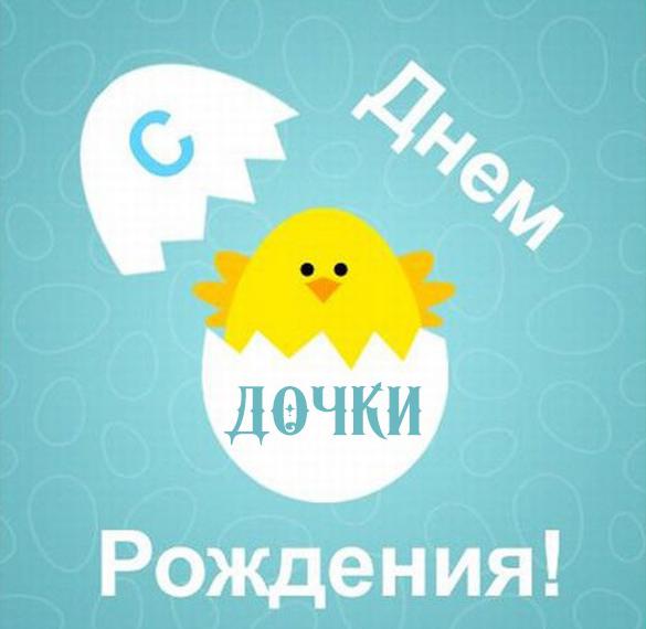 Скачать бесплатно Картинка с днем рождения дочки для родителей на сайте WishesCards.ru