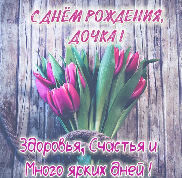 Скачать бесплатно Картинка с днем рождения дочки на сайте WishesCards.ru