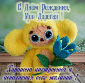 Скачать бесплатно Картинка с днем рождения дорогая на сайте WishesCards.ru
