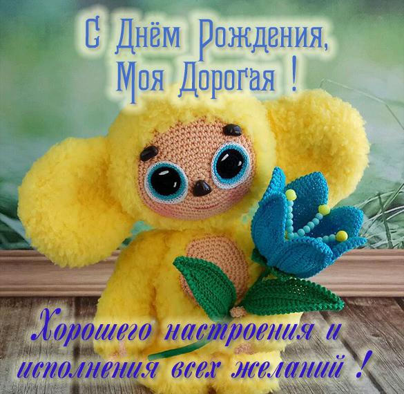 Скачать бесплатно Картинка с днем рождения дорогая на сайте WishesCards.ru