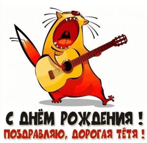 Скачать бесплатно Картинка с днем рождения дорогой тете на сайте WishesCards.ru