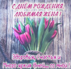 Скачать бесплатно Картинка с днем рождения дорогой жене на сайте WishesCards.ru