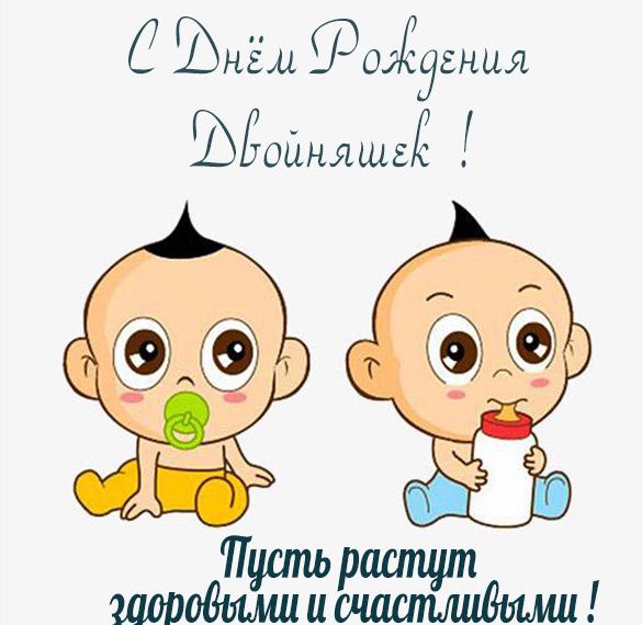 Скачать бесплатно Картинка с днем рождения двойняшек мальчиков на сайте WishesCards.ru