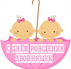 Скачать бесплатно Картинка с днем рождения двойняшек на сайте WishesCards.ru