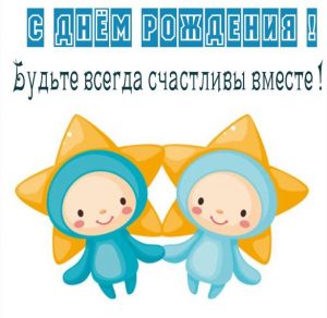 Скачать бесплатно Картинка с днем рождения двойняшкам на сайте WishesCards.ru