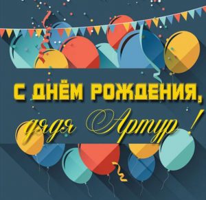 Скачать бесплатно Картинка с днем рождения дядя Артур на сайте WishesCards.ru