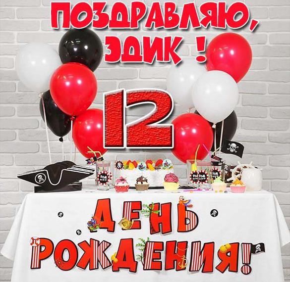Скачать бесплатно Картинка с днем рождения Эдик на 12 лет на сайте WishesCards.ru