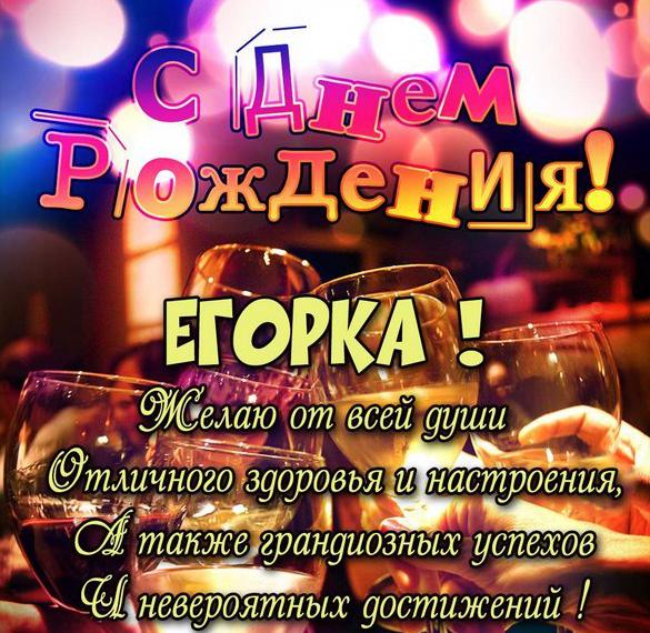 Скачать бесплатно Картинка с днем рождения Егорка с поздравлением на сайте WishesCards.ru