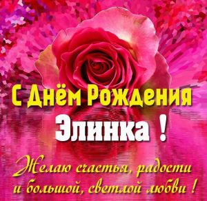 Скачать бесплатно Картинка с днем рождения Элинка на сайте WishesCards.ru