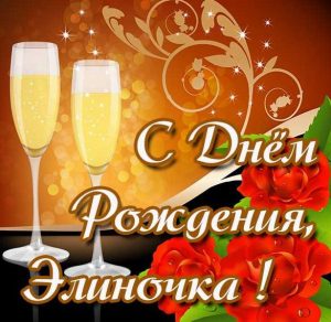 Скачать бесплатно Картинка с днем рождения Элиночка на сайте WishesCards.ru