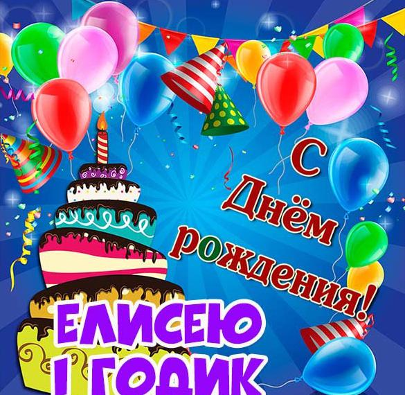 Скачать бесплатно Картинка с днем рождения Елисей на 1 годик на сайте WishesCards.ru
