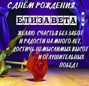 Скачать бесплатно Картинка с днем рождения Елизавета с поздравлением на сайте WishesCards.ru