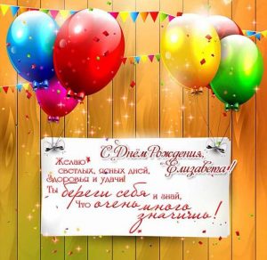 Скачать бесплатно Картинка с днем рождения Елизавета со стихами на сайте WishesCards.ru
