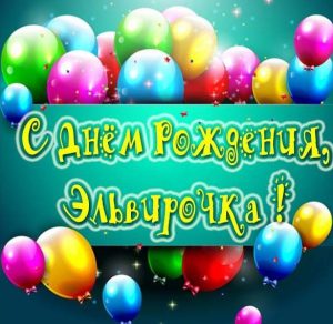 Скачать бесплатно Картинка с днем рождения Эльвирочка на сайте WishesCards.ru