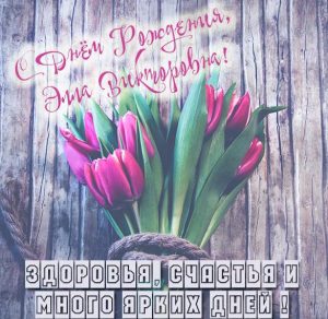 Скачать бесплатно Картинка с днем рождения Элла Викторовна на сайте WishesCards.ru