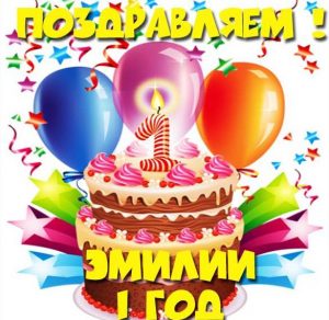 Скачать бесплатно Картинка с днем рождения Эмилия на 1 год на сайте WishesCards.ru