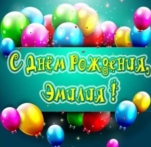Скачать бесплатно Картинка с днем рождения Эмилия на сайте WishesCards.ru