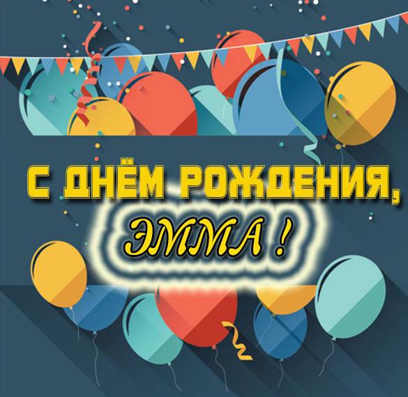 Скачать бесплатно Картинка с днем рождения Эмма на сайте WishesCards.ru